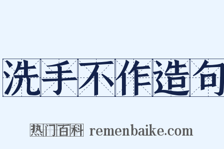 洗手不作造句是什么意思的图片